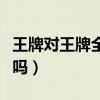 王牌对王牌全新阵容来袭（这个阵容你们喜欢吗）