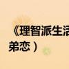 《理智派生活》播出（秦岚王鹤棣上演酸甜姐弟恋）