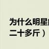 为什么明星能快速瘦身（43岁的黄晓明瘦了二十多斤）