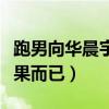 跑男向华晨宇道歉了吗（只是节目做出来的效果而已）