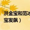 洪金宝和范冰冰有什么关系（一个问题让洪金宝发飙）