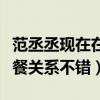 范丞丞现在在干什么（深夜有神秘女性一同聚餐关系不错）
