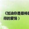 《加油你是最棒的》（牛妈是谁主演为何说完成了她苦寻不得的爱情）