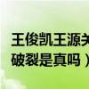 王俊凯王源关系闹僵是真的么（网曝二人关系破裂是真吗）