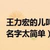 王力宏的儿叫什么名字（四大才子之一的他取名字太简单）