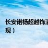 长安诺杨超越饰演什么角色（长安诺杨超越和谁cp第几集出现）