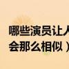 哪些演员让人傻傻分不清（他们的颜值为什么会那么相似）
