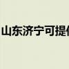 山东济宁可提供樱花热水器维修服务地址在哪