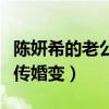 陈妍希的老公是谁啊（婚后的她为什么频频被传婚变）
