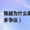 陈赫为什么爱张子萱（曾经因为出轨而受到很多争议）