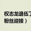 权志龙退伍了吗（权志龙退伍这天超过三千名粉丝迎接）