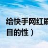 给快手网红刷礼物的都是些什么人（他们都有目的性）