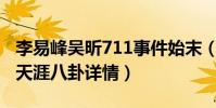 李易峰吴昕711事件始末(两人隐婚是真的吗天涯八卦详情)