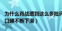 为什么肖战遭到这么多批评(227事件后他的口碑不断下滑)