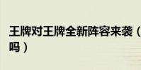 王牌对王牌全新阵容来袭(这个阵容你们喜欢吗)