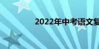 2022年中考语文复习计划