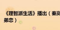 《理智派生活》播出(秦岚王鹤棣上演酸甜姐弟恋)