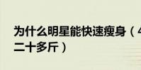 为什么明星能快速瘦身(43岁的黄晓明瘦了二十多斤)