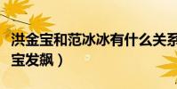 洪金宝和范冰冰有什么关系(一个问题让洪金宝发飙)
