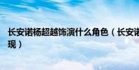长安诺杨超越饰演什么角色(长安诺杨超越和谁cp第几集出现)