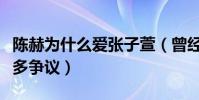 陈赫为什么爱张子萱(曾经因为出轨而受到很多争议)