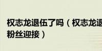 权志龙退伍了吗(权志龙退伍这天超过三千名粉丝迎接)