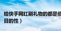 给快手网红刷礼物的都是些什么人(他们都有目的性)