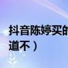 抖音陈婷买的东西可信吗（东西只有用了才知道不）