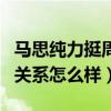 马思纯力挺周冬雨是真的么（马思纯周冬雨的关系怎么样）