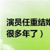 演员任重结婚了吗（任重和孙骁骁的绯闻传了很多年了）