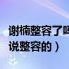 谢楠整容了吗（娱乐圈的女明星没有一个不被说整容的）