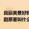 良辰美景好时光讲的是什么故事（徐璐林一新剧原著叫什么）