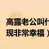 高露老公叫什么名字（曾被苏有朋追求后拒绝现非常幸福）