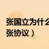 张国立为什么频繁参加综艺节目（一切源于一张协议）
