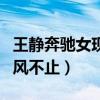 王静奔驰女现状如何（本人直言怎么树欲静而风不止）