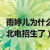 雨婷儿为什么没有高考（雨婷儿已经着手准备北电招生了）