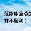 范冰冰范爷的称呼是怎么来的（她这一路走的并不顺利）
