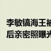 李敏镐海王被实锤真的吗（顶级海王与美胸天后亲密照曝光）