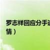 罗志祥回应分手道歉认错（周扬青微博曝光了罗志祥哪些事情）