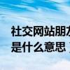 社交网站朋友圈857是什么梗（网络用语857是什么意思）