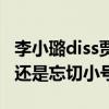 李小璐diss贾乃亮说了什么（到底是一时冲动还是忘切小号）