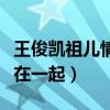 王俊凯祖儿情侣装是怎么回事（粉丝直呼两人在一起）