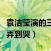 袁洁莹演的三级片叫什么（第一次上床没经验弄到哭）