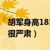 胡军身高185凭什么能演170的张学良（原因很严肃）