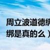 周立波道德绑架是怎么回事（周立波被爆道德绑是真的么）