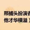 邢捕头扮演者范明现在怎么样了（长相平庸的他才华横溢）