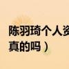 陈羽琦个人资料（被潜规则拿下水瓶座女神是真的吗）