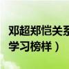 邓超郑恺关系吗（郑凯在采访中曾坦言邓超是学习榜样）
