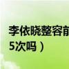 李依晓整容前后的照片对比（李依晓真的整容5次吗）