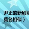尹正的新剧能火吗（剧中造型与张国荣程蝶衣莫名相似）